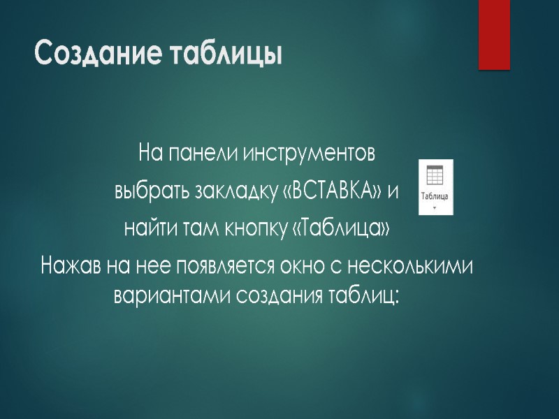 Создание таблицы  На панели инструментов  выбрать закладку «ВСТАВКА» и  найти там
